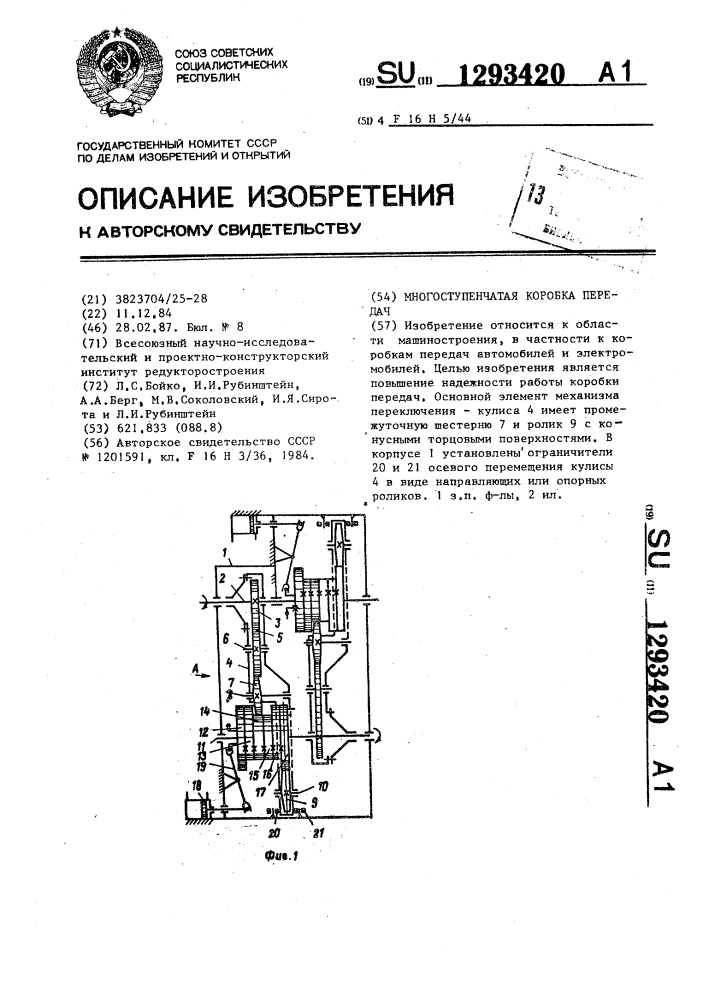 Многоступенчатая коробка передач (патент 1293420)