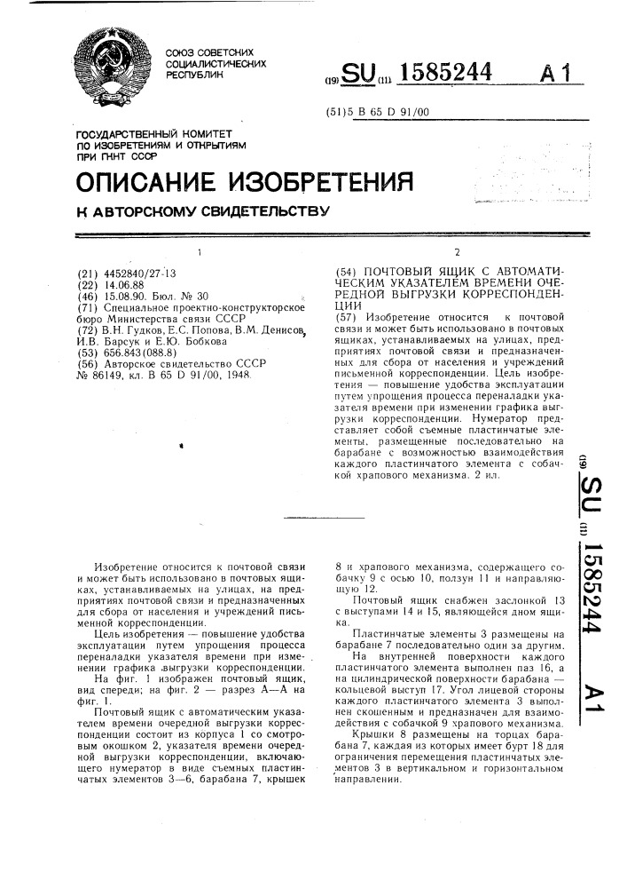 Почтовый ящик с автоматическим указателем времени очередной выгрузки корреспонденции (патент 1585244)