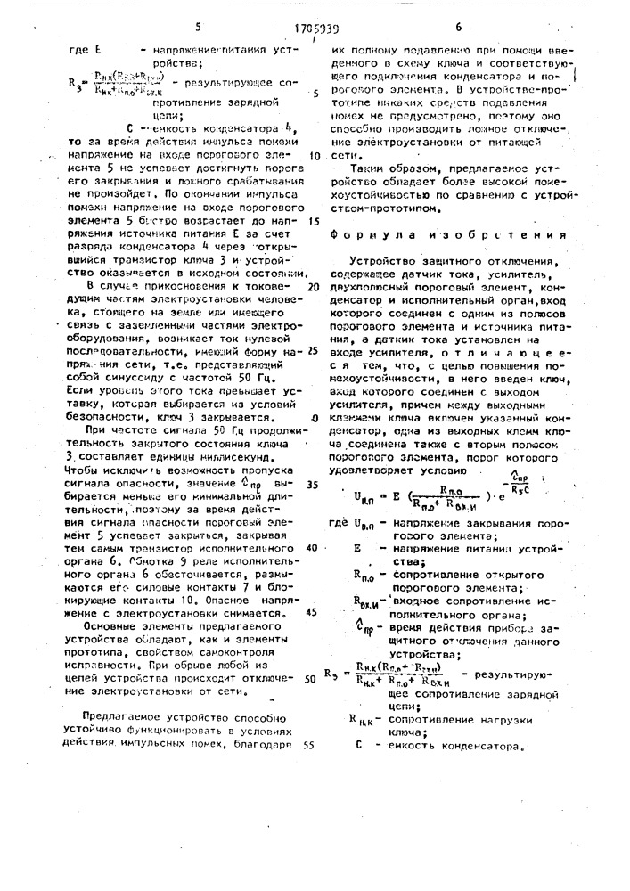 Устройство защитного отключения (патент 1705939)