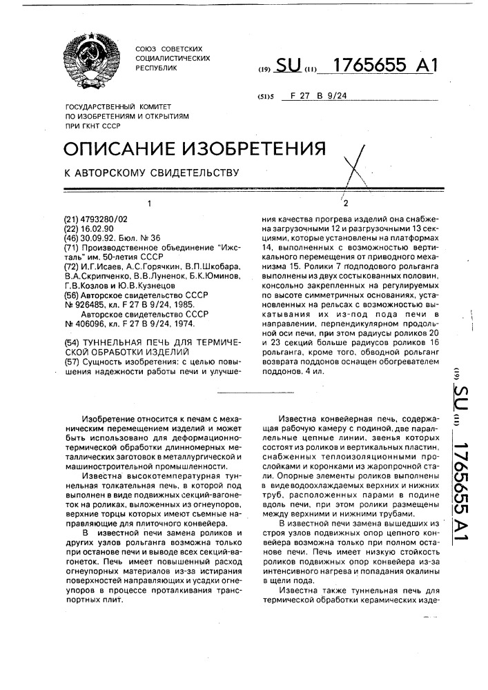 Туннельная печь для термической обработки изделий (патент 1765655)