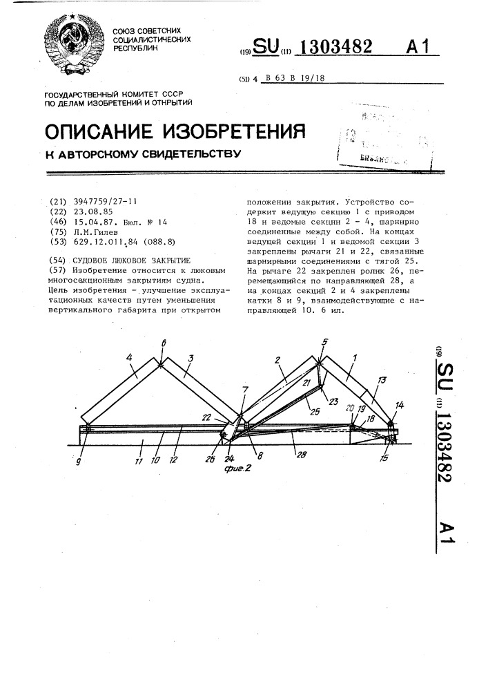 Судовое люковое закрытие (патент 1303482)