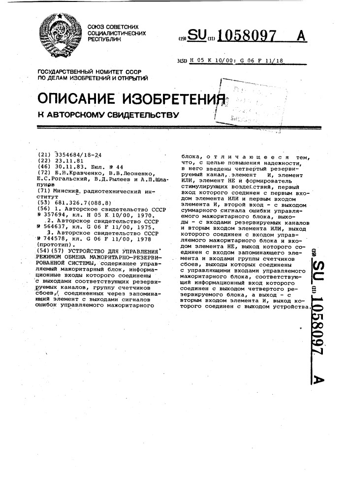 Устройство для управления режимом обмена мажоритарно- резервированной системы (патент 1058097)