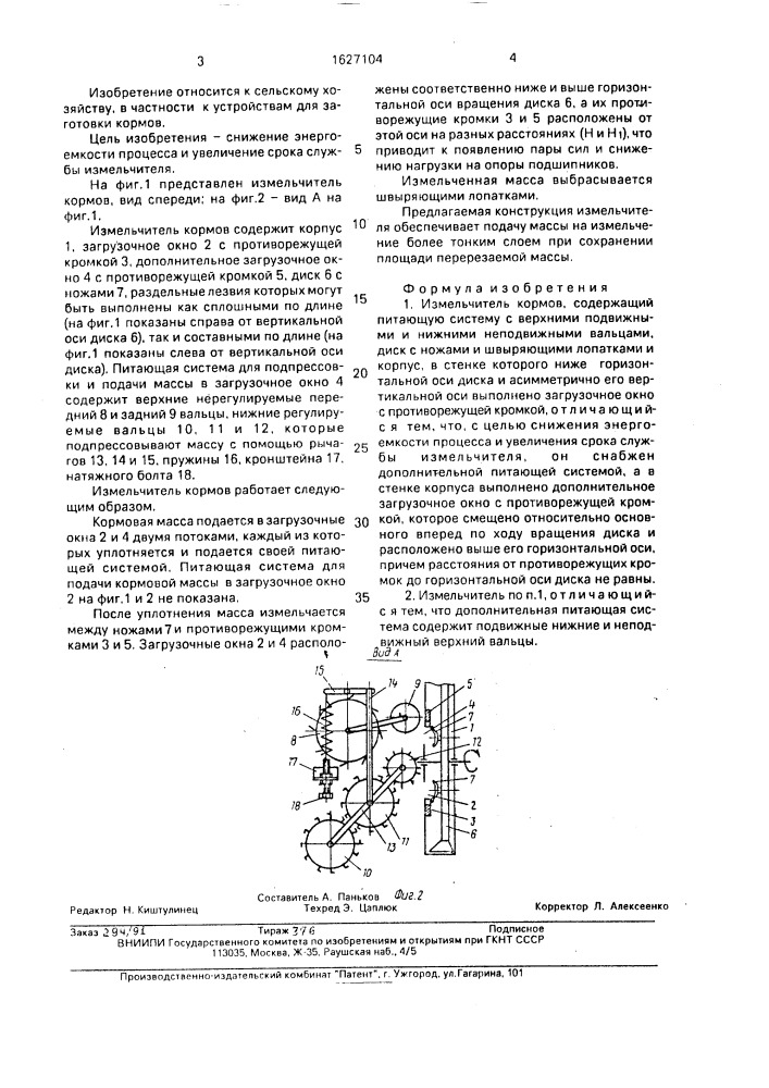 Измельчитель кормов (патент 1627104)