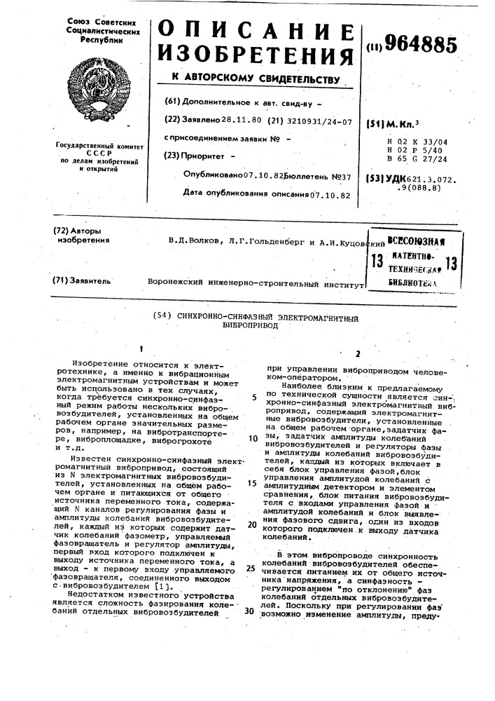 Синхронно-синфазный электромагнитный вибропривод (патент 964885)