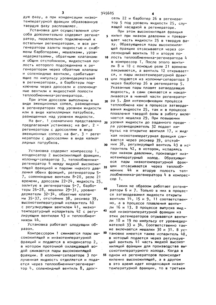Способ получения холода и установка для его осуществления (патент 945605)