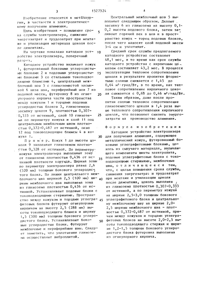 Катодное устройство электролизера для получения алюминия (патент 1527324)