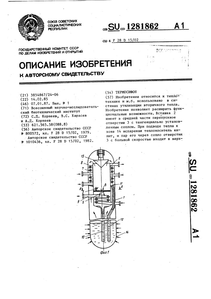 Термосифон (патент 1281862)
