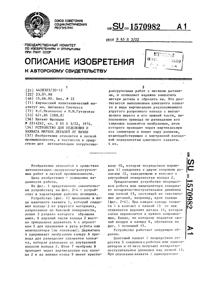 Устройство для отделения и захвата мягких деталей от пачки (патент 1570982)