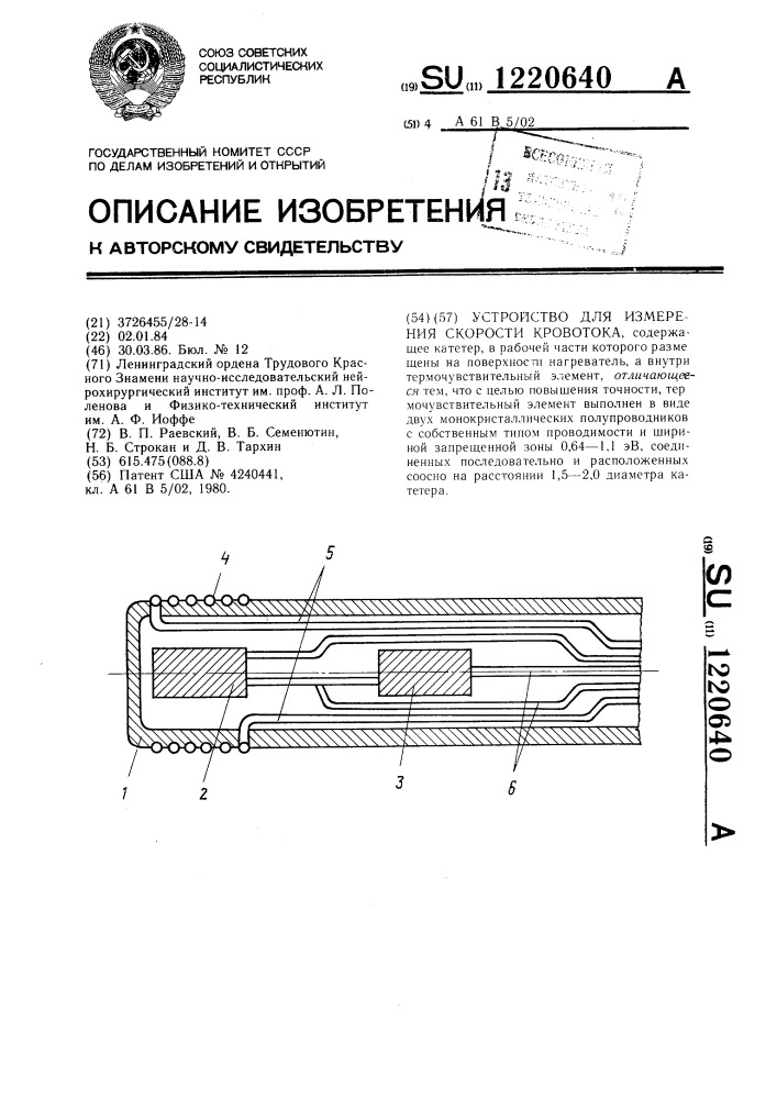 Устройство для измерения скорости кровотока (патент 1220640)