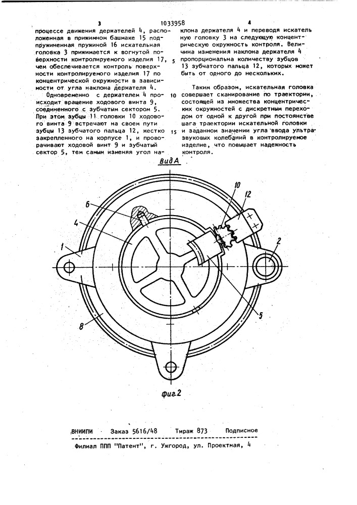Устройство для ультразвукового контроля вогнутых сферических поверхностей изделий (патент 1033958)