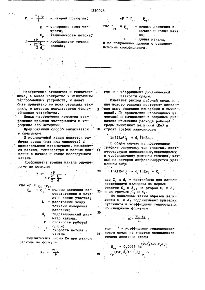 Способ определения коэффициентов теплоотдачи и теплопередачи при вынужденной конвекции в жидкостях и газах (патент 1250028)
