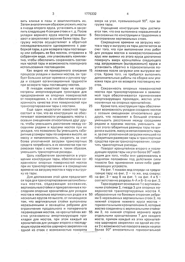 Тара для транспортирования автомобильных мостов (патент 1775332)