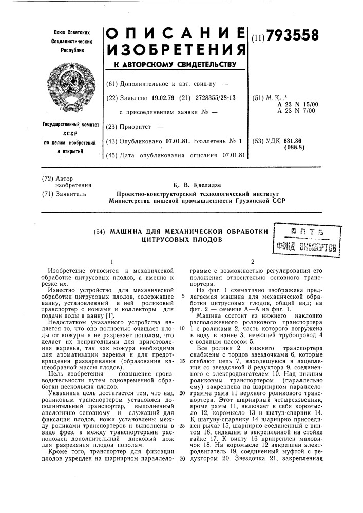 Машина для механической обработкицитрусовых плодов (патент 793558)