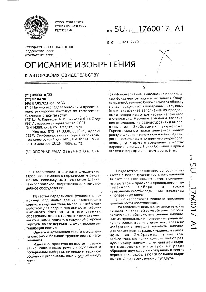 Опорная рама объемного блока (патент 1760017)