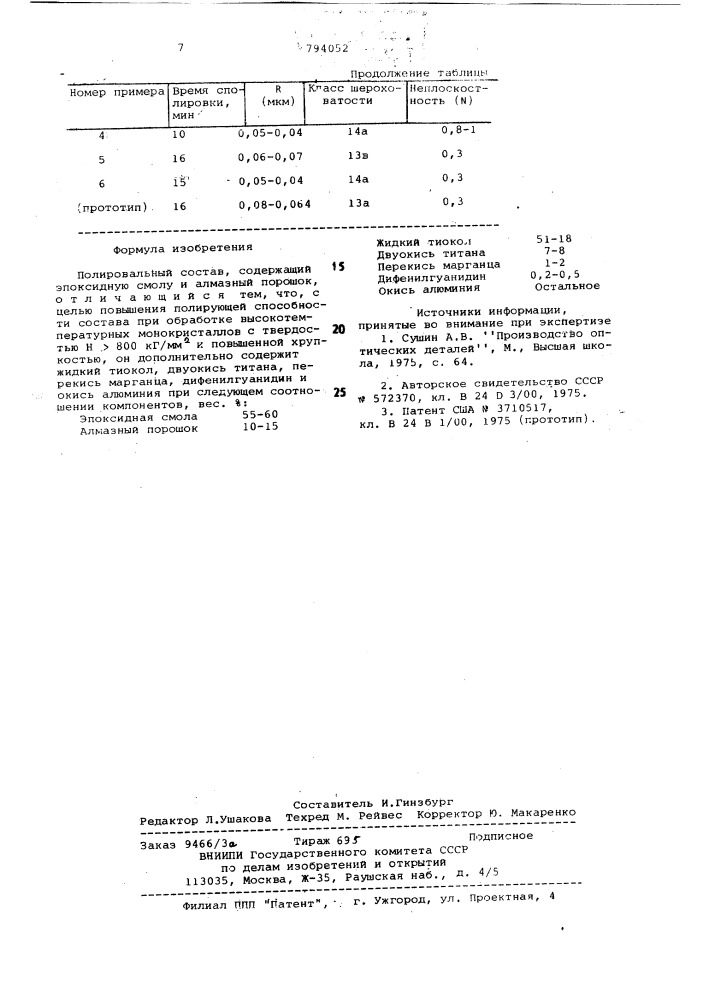 Полировальный состав (патент 794052)