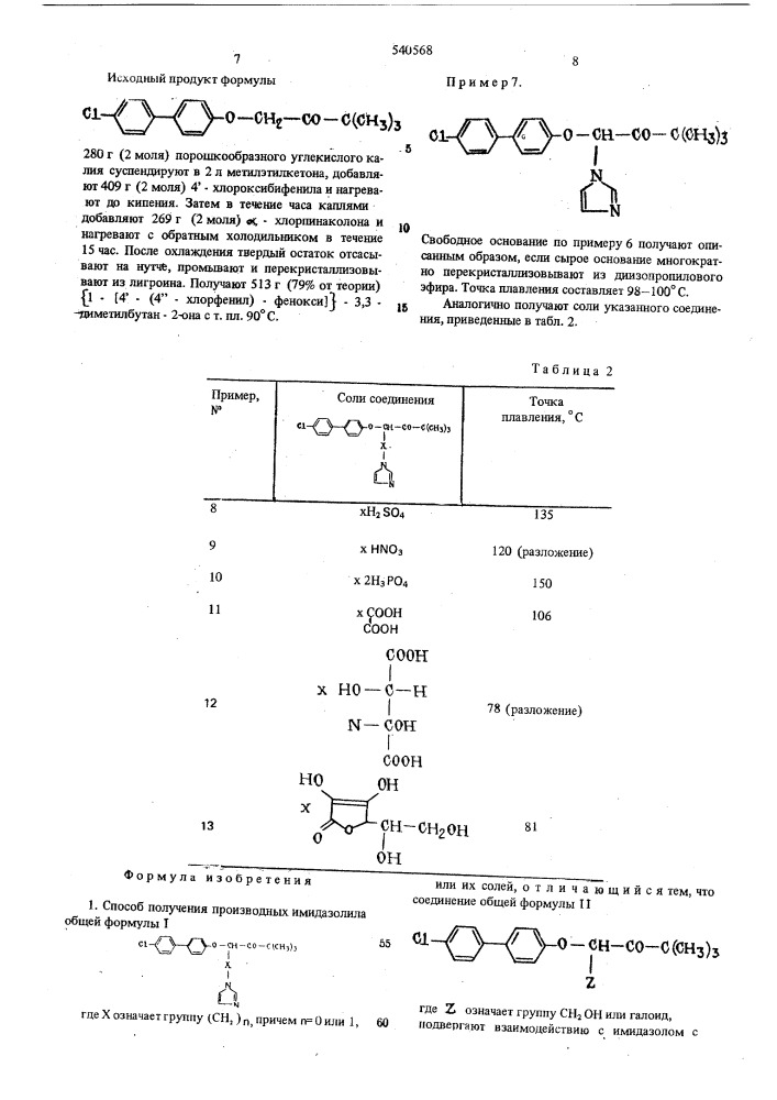 Способ получения производных имидазолила или их солей (патент 540568)