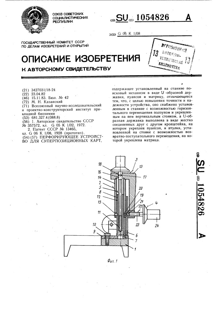 Перфорирующее устройство для суперпозиционных карт (патент 1054826)