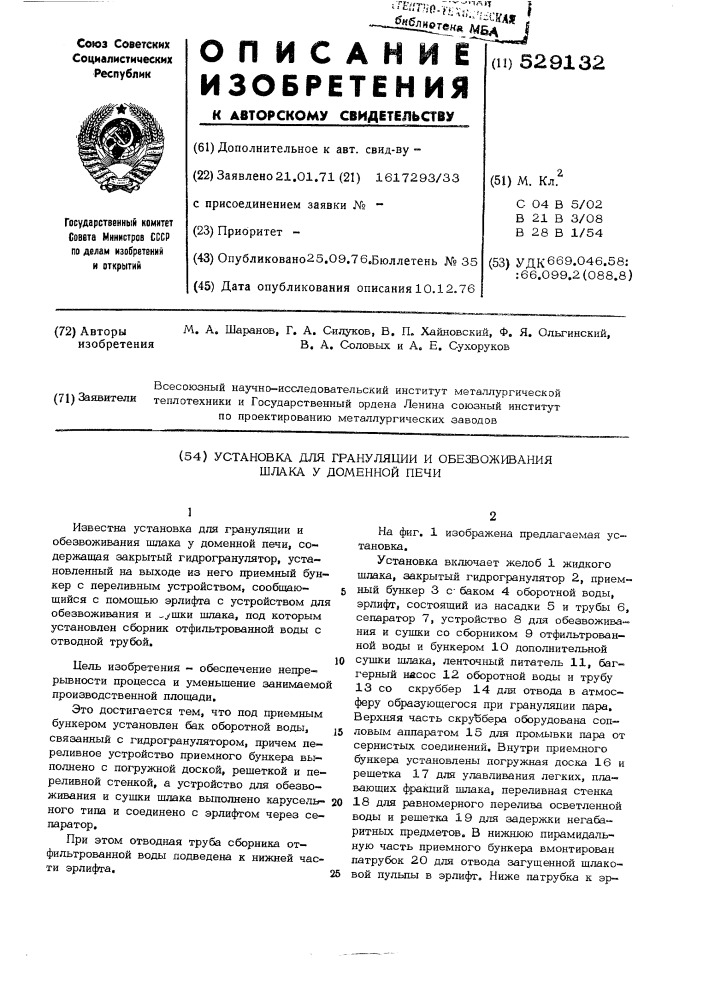 Установка для грануляции и обезвоживания шлака у доменной печи (патент 529132)