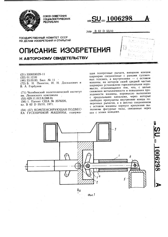 Компенсирующая подвеска гусеничной машины (патент 1006298)