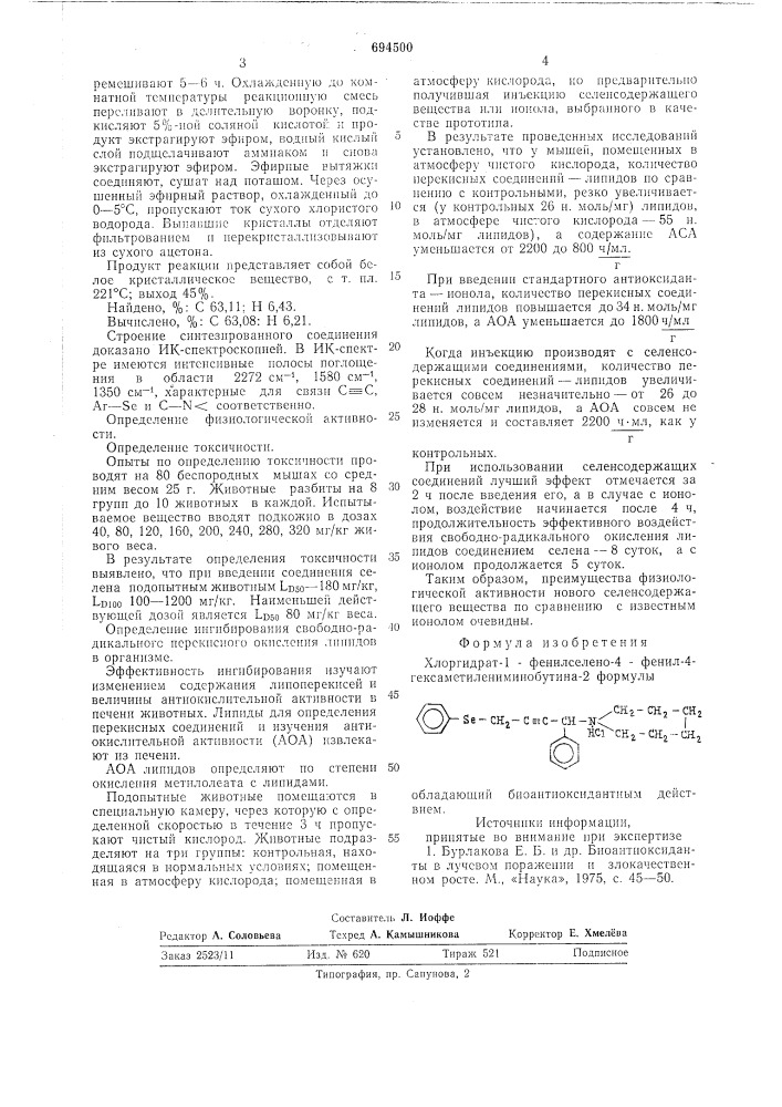 Хлоргидрат 1-фенилселено-4-фенил-4-гексаметилениминобутина- 2, обладающий биоантиоксидантным действием (патент 694500)