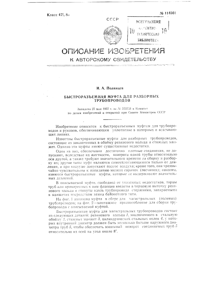 Быстроразъемная муфта для разборных трубопроводов (патент 114561)