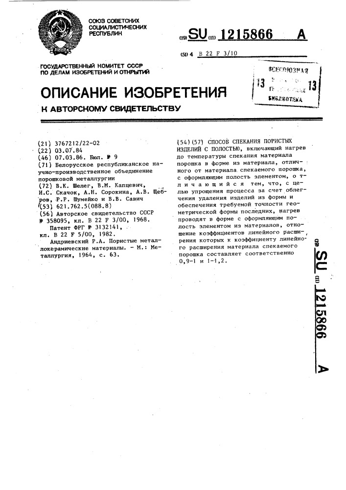 Способ спекания пористых изделий с полостью (патент 1215866)