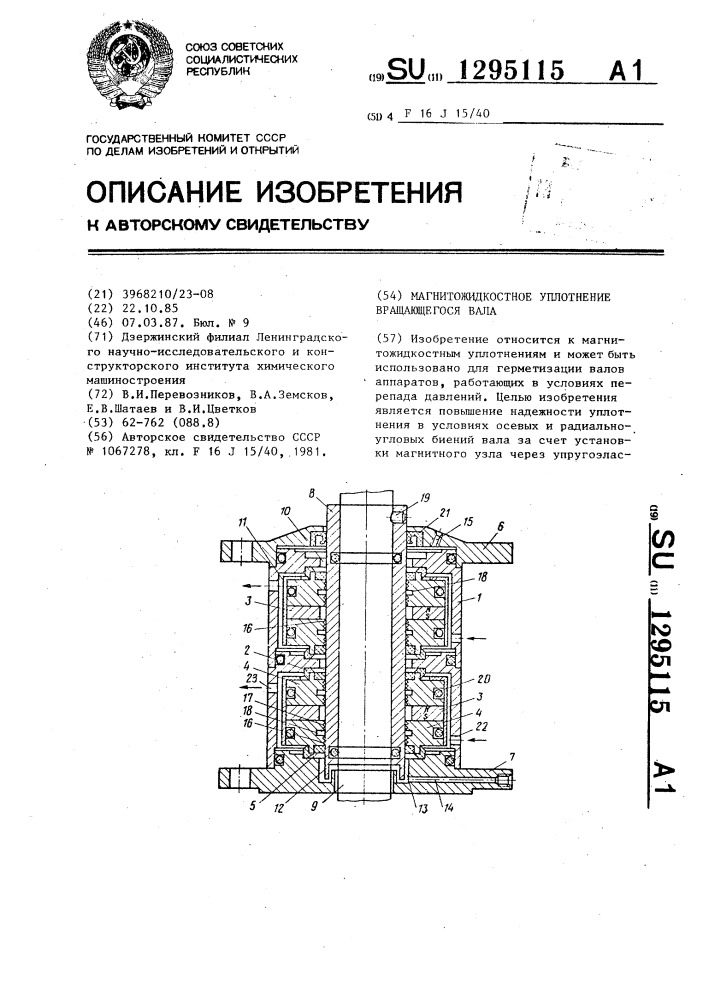 Магнитожидкостное уплотнение вращающегося вала (патент 1295115)