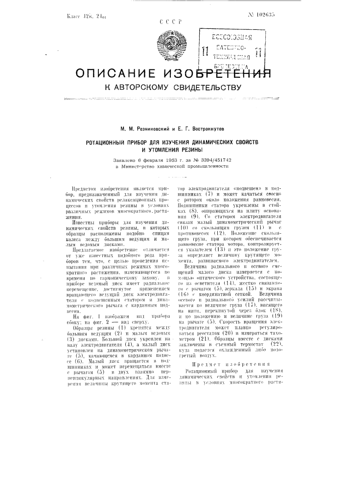 Ротационный прибор для изучения динамических свойств и утомления резины (патент 102635)