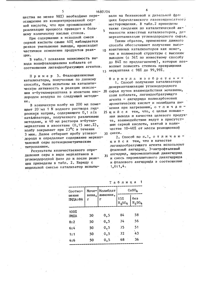 Способ получения катализатора демеркаптанизации углеводородного сырья (патент 1680704)