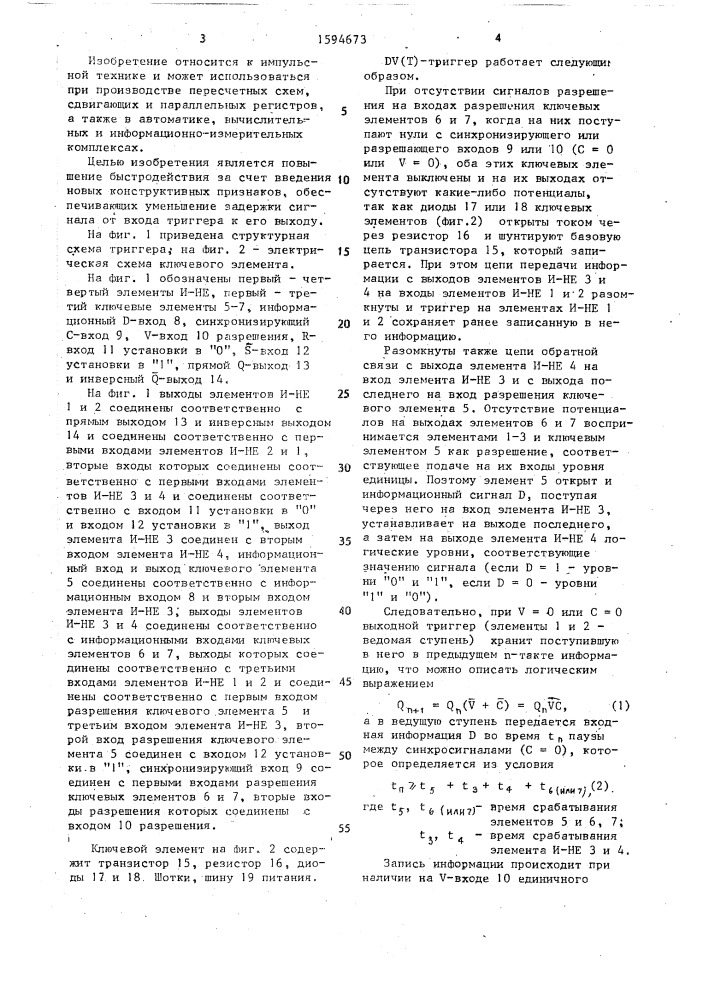 Универсальный дv/т/ триггер (патент 1594673)