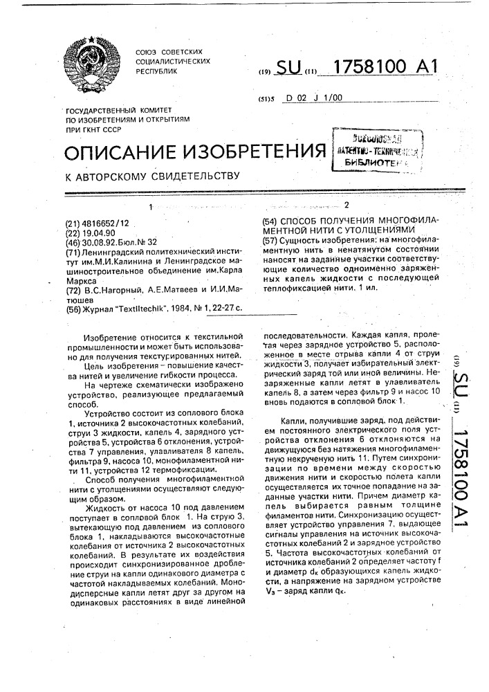 Способ получения многофиламентной нити с утолщениями (патент 1758100)