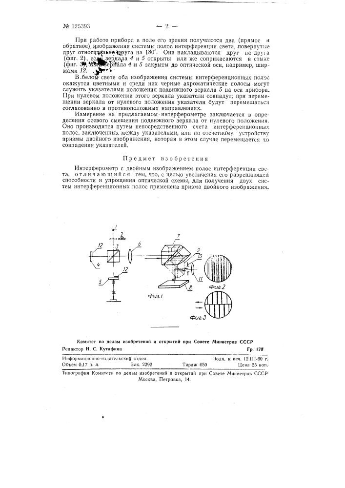 Интерферометр с двойным изображением полос интерференции света (патент 125393)