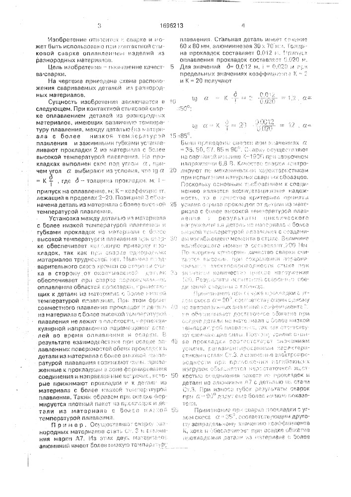 Способ контактной стыковой сварки оплавлением (патент 1696213)