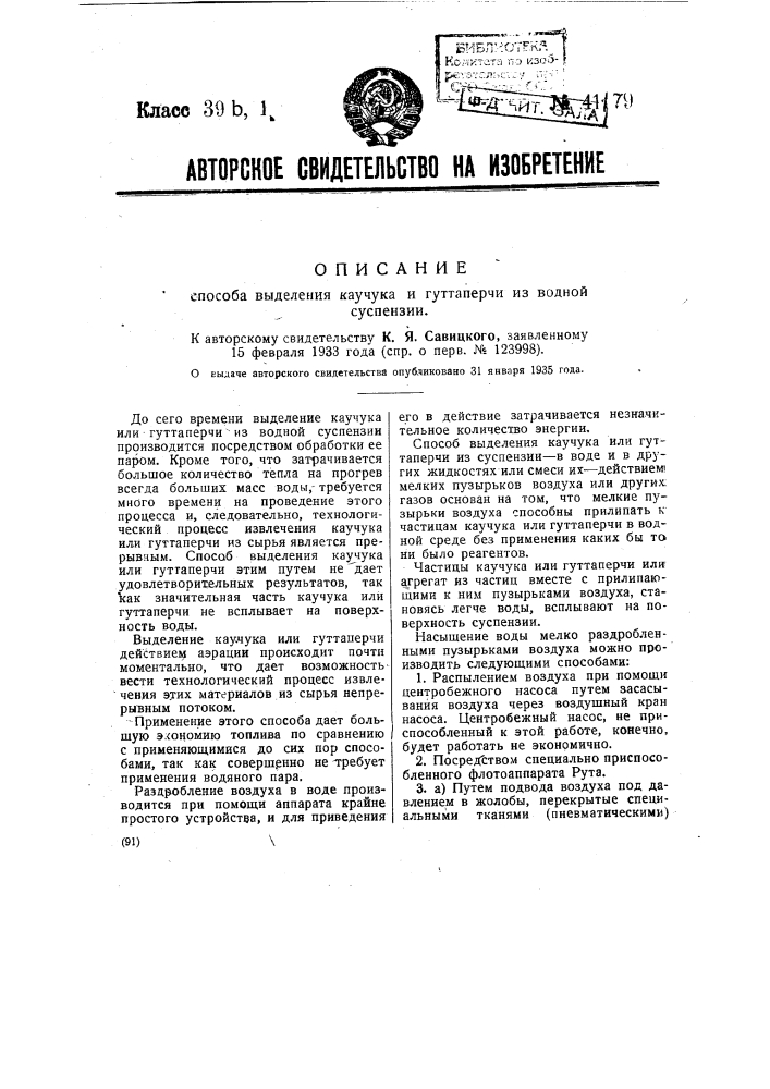 Способ выделения каучука и гуттаперчи из водной суспензии (патент 41179)