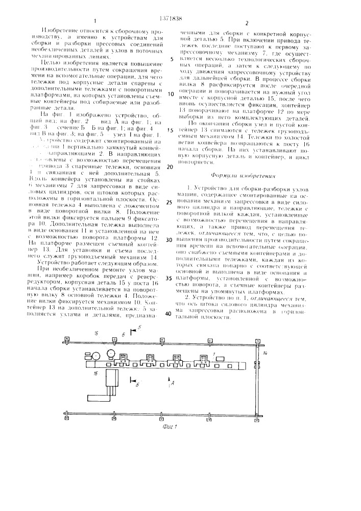 Устройство для сборки-разборки узлов машин (патент 1371838)