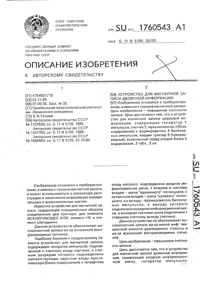 Устройство для магнитной записи двоичной информации (патент 1760543)