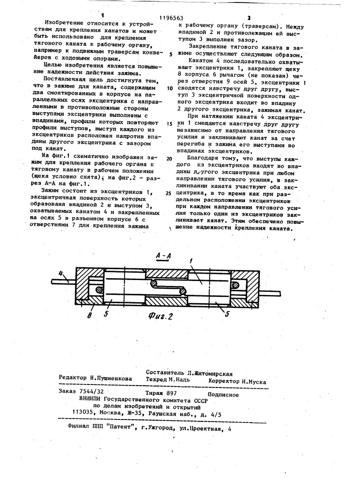 Зажим для каната (патент 1196563)