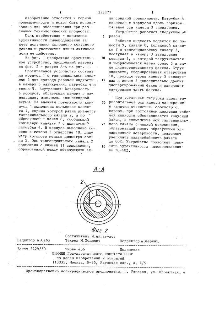 Оросительное устройство (патент 1229377)