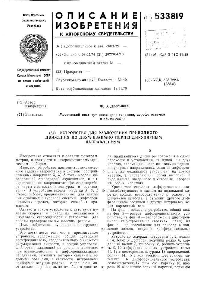 Устройство для разложения приводного движения по двум взаимно перпендикулярным направлениям (патент 533819)