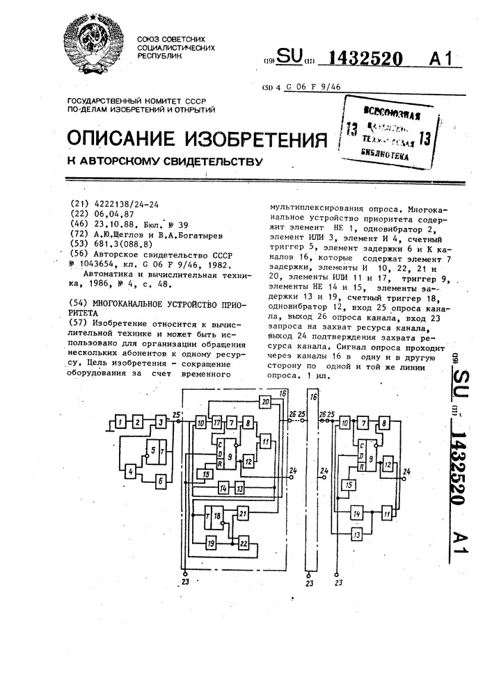 Многоканальное устройство приоритета (патент 1432520)