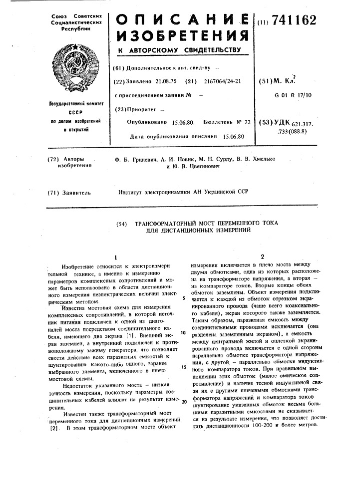 Трансформаторный мост переменного тока для дистанционных измерений (патент 741162)