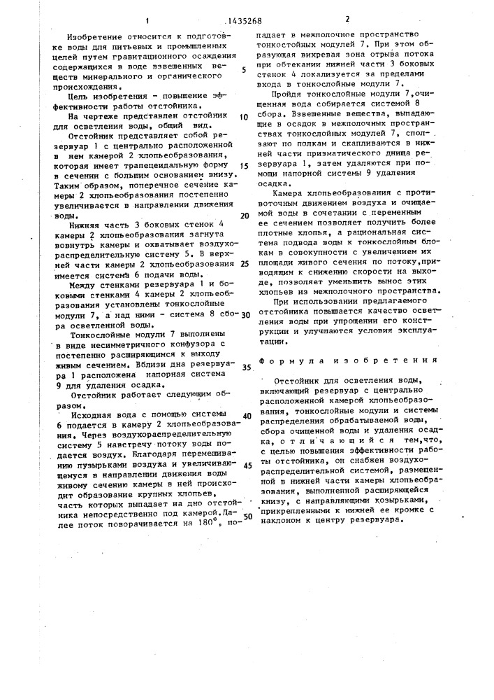 Отстойник для осветления воды (патент 1435268)