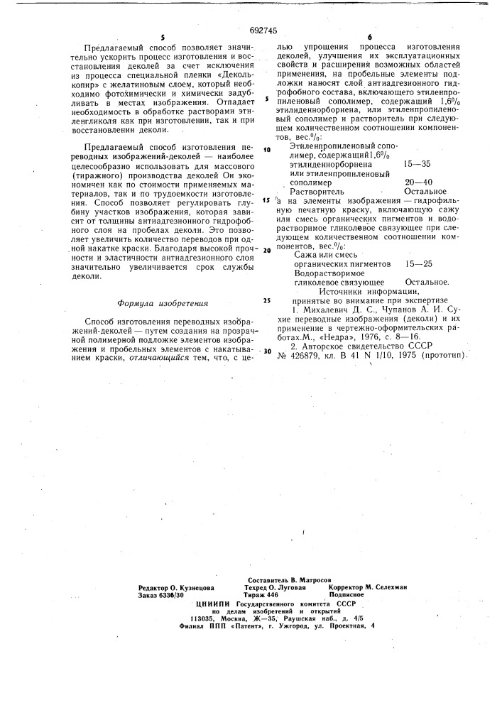 Способ изготовления переводных изображений-деколей (патент 692745)