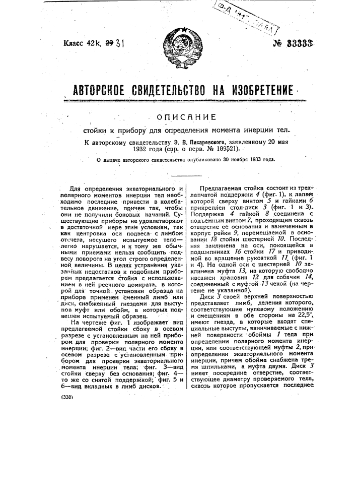 Стойка к прибору для определения момента инерции тел (патент 33333)