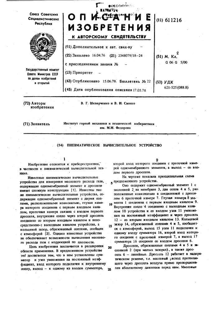 Пневматическое вычислительное устройство (патент 611216)