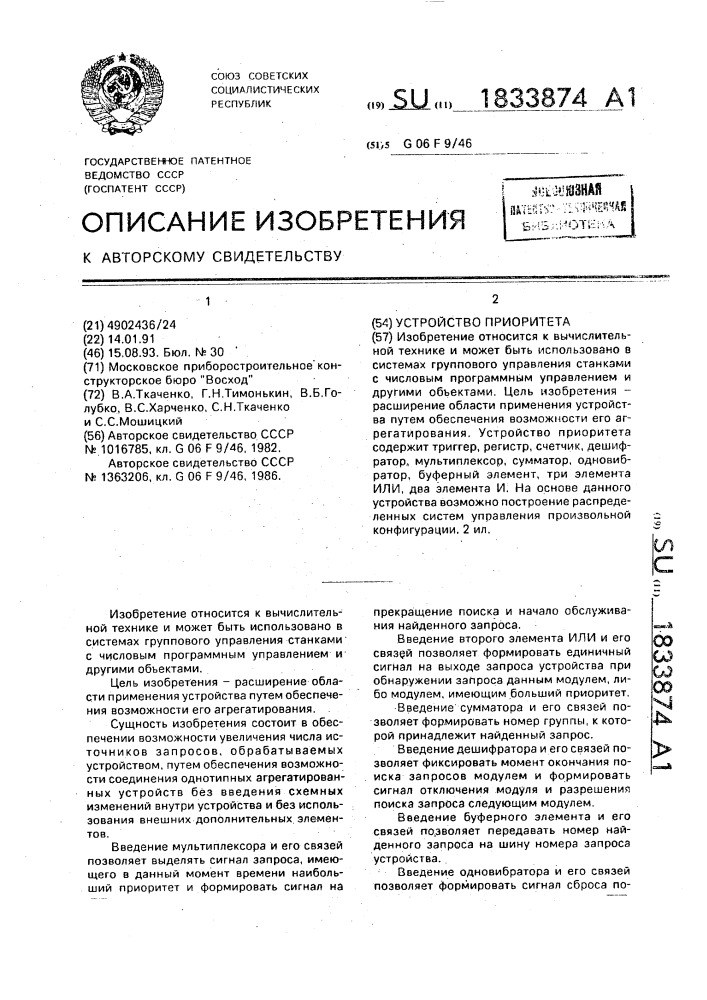 Устройство приоритета (патент 1833874)