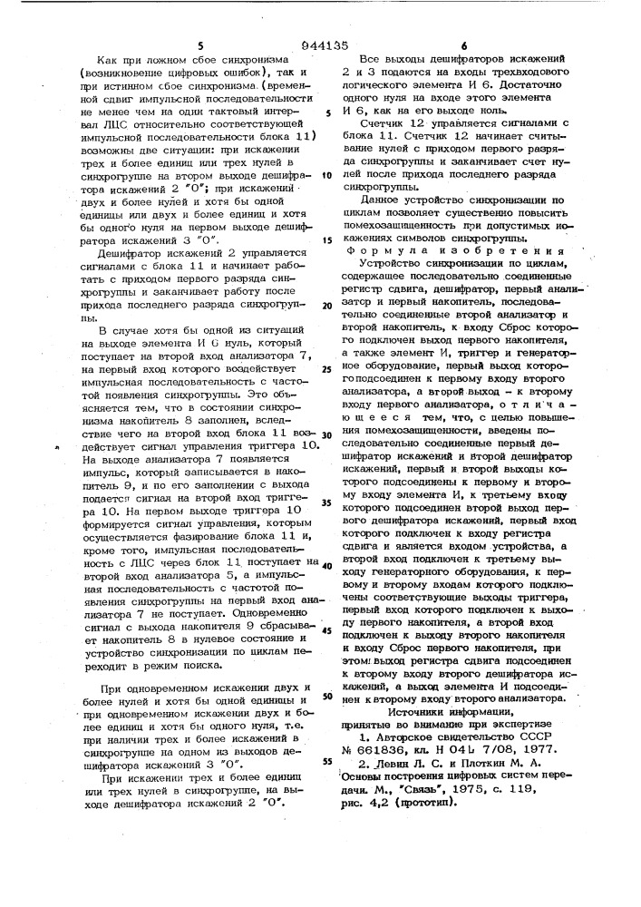 Устройство синхронизации по циклам (патент 944135)