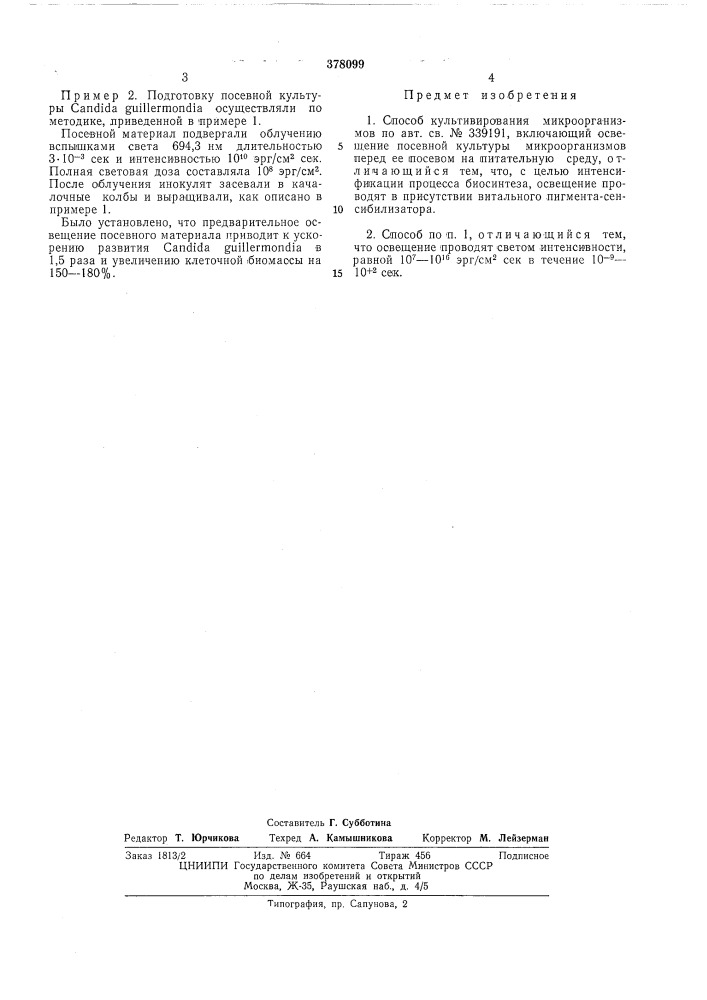 Патент ссср  378099 (патент 378099)