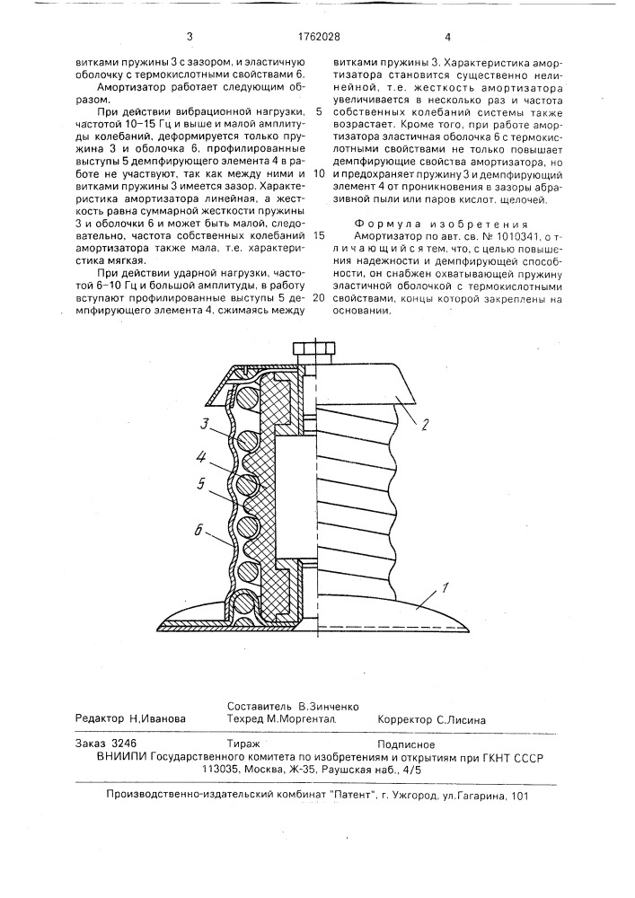 Амортизатор (патент 1762028)