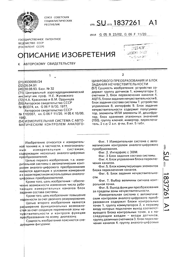 Измерительная система с автоматическим контролем аналого- цифрового преобразования и блок задания нечувствительности (патент 1837261)